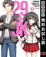 29とJK 1巻【期間限定 無料お試し版】