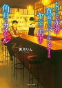 ようこそ赤羽へ 真面目なバーテンダーとヤンチャ店主の角打ちカクテル【電子書籍】 美月りん