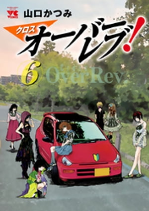 クロスオーバーレブ！　６【電子特別版】