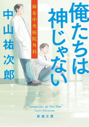 俺たちは神じゃないー麻布中央病院外科ー（新潮文庫）