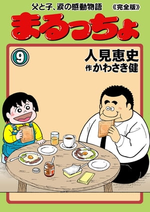 まるっちょ【完全版】〜父と子、涙の感動物語〜9