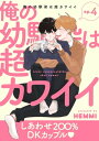 俺の幼馴染は超カワイイ 分冊版 ： 4【電子書籍】 HEMMI