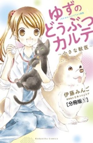 【期間限定　無料お試し版】ゆずのどうぶつカルテ～小さな獣医～こちらわんニャンどうぶつ病院　分冊版（１）