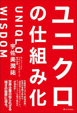 ユニクロの仕組み化【電子書籍】[ 宇佐美 潤祐 ]のサムネイル