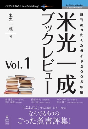 米光一成ブックレビュー Vol.1 新刊めったくたガイド2005年編