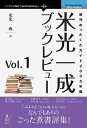 米光一成ブックレビュー Vol.1 新刊めったくたガイド2005年編【電子書籍】 米光 一成