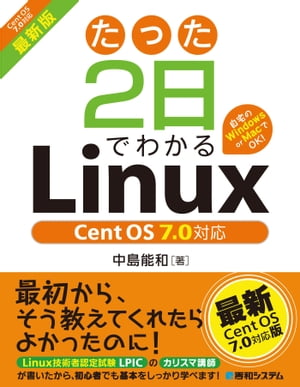 たった2日でわかるLinux Cent OS7.0対応