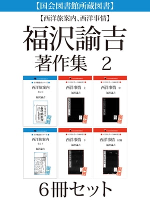 【国会図書館所蔵図書】【西洋旅案内、西洋事情】福沢諭吉著作集　2　6冊セット【電子書籍】[ 福沢諭吉 ]