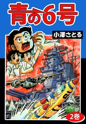 青の6号2【電子書籍】[ 小澤さとる ]