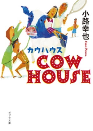 ＣＯＷ　ＨＯＵＳＥ　カウハウス