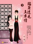 貼身隨扈真專情 下 (共3冊)【電子書籍】[ 宇喬 ]