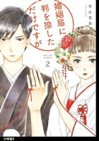 婚姻届に判を捺しただけですが 分冊版(9)