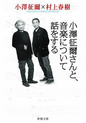 小澤征爾さんと 音楽について話をする 新潮文庫 【電子書籍】[ 小澤征爾 ]