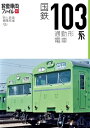 旅鉄車両ファイル001 国鉄103系通勤形電車【電子書籍】