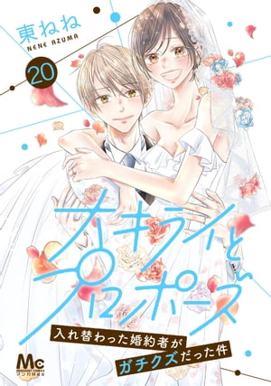 大キライとプロポーズ〜入れ替わった婚約者がガチクズだった件〜 20