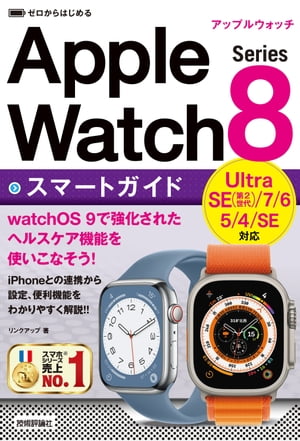 ゼロからはじめる　Apple Watch Series 8　スマートガイド