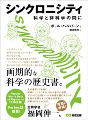 シンクロニシティ　科学と非科学の間にーー画期的な科学の歴史書。