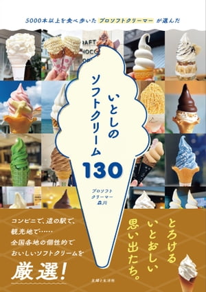 いとしのソフトクリーム130