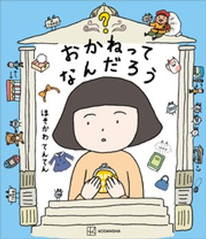 おかねってなんだろう【電子書籍】[ 細川貂々 ]のサムネイル