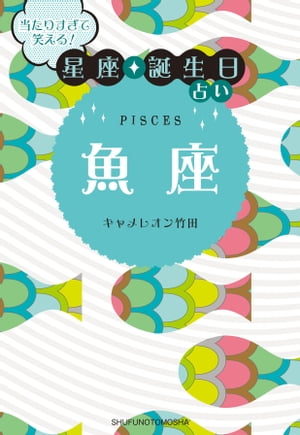 当たりすぎて笑える！星座・誕生日占い　魚座【電子書籍】[ キャメレオン竹田 ]