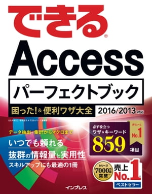 できるAccessパーフェクトブック 困った ＆便利ワザ大全 2016/2013対応【電子書籍】[ きたみ あきこ ]