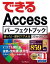 できるAccessパーフェクトブック 困った！＆便利ワザ大全 2016/2013対応