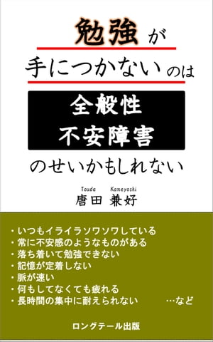 勉強が手につかないのは全般性不安障害のせいかもしれない【電子書籍】[ 唐田　兼好 ]