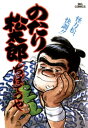 のたり松太郎（21）【電子書籍】 ちばてつや