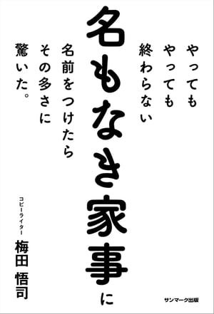 やってもやっても終わらない名もなき家事に名前をつけたらその多さに驚いた。【電子書籍】 梅田悟司