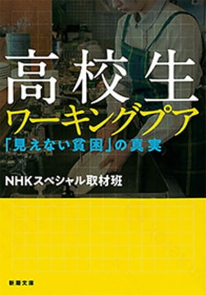 高校生ワーキングプアー「見えない貧困」の真実ー（新潮文庫）【電子書籍】[ NHKスペシャル取材班 ]