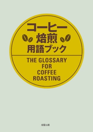 コーヒー焙煎用語ブック【電子書籍】[ 月刊カフェレス編集部編 ]