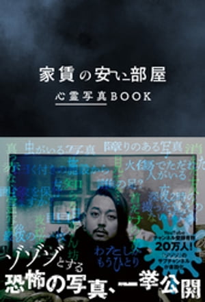 家賃の安い部屋 心霊写真BOOK