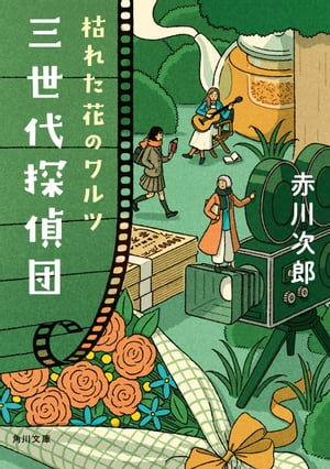 三世代探偵団 枯れた花のワルツ【電子書籍】 赤川 次郎