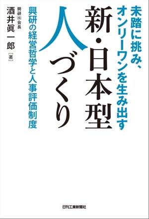 未踏に挑み、オンリーワンを生み出す　新・日本型人づくり　興研の経営哲学と人事評価制度