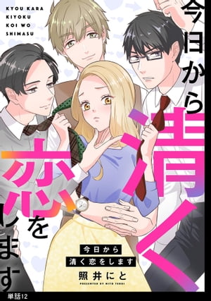 今日から清く恋をします【単話】（12）【電子書籍】[ 照井にと ]