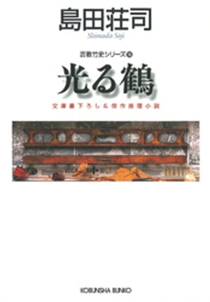 光る鶴〜吉敷竹史シリーズ16〜