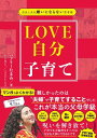 自分と夫を嫌いにならない思考術　LOVE自分子育て【電子書籍】[ バブリーたまみ ]