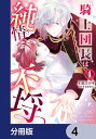 騎士団長は純情不埒【分冊版】 4【電子書籍】 上原 ヨヨギ