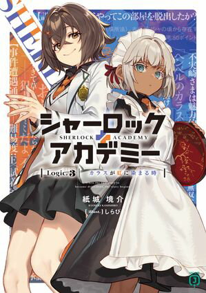 シャーロック＋アカデミー　Logic.3 カラスが虹に染まる時【電子特典付き】