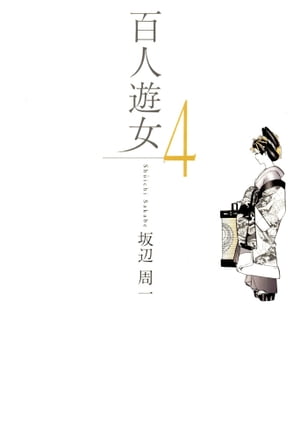 百人遊女　第26話 吉原裏長屋【電子書籍】[ 坂辺周一 ]