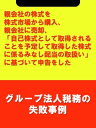 親会社の株式を株式市場から購入、親会社に売却、「自己株式として取得されることを予定して取得した株式に係るみなし配当の取扱い」に基づいて申告をした[グループ法人