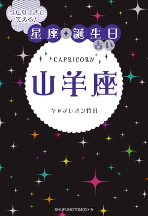 ＜p＞12月22日〜1月19日生まれのあなたに、キャメレオン竹田が送る星座&誕生日占い。とにかく当たる、笑える、タメにもなる。基本的な性格、隠れた才能、好きなもの・嫌いなもの…ももちろん解説。「人を育てるのは面倒くさっ! 最初からデキる人を探します」「無駄なものはとことん削除! 得になるか損になるか、金になるかならないかを考えて動きます」などなどキャメレオンらしい独特の言い回しでズバリと切る山羊座の本質や誕生日ごとの占いは、自分だけでなく友達、親、彼氏、旦那をイメージして読めば、なるほどと納得しながら笑えるはずです。さらに各12星座との相性も4コマ漫画で解説!＜/p＞画面が切り替わりますので、しばらくお待ち下さい。 ※ご購入は、楽天kobo商品ページからお願いします。※切り替わらない場合は、こちら をクリックして下さい。 ※このページからは注文できません。