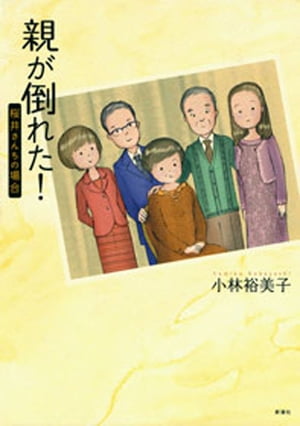 親が倒れた！　桜井さんちの場合【電子書籍】[ 小林裕美子 ]のサムネイル