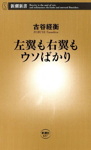 左翼も右翼もウソばかり（新潮新書）