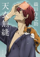 天衣無縫 アニメカバー版