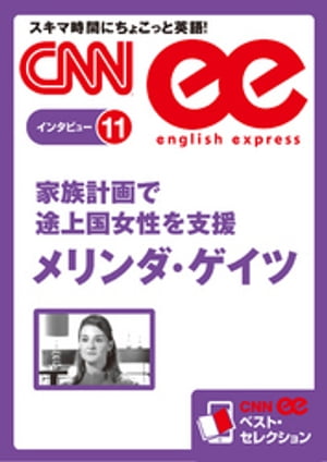 ［音声DL付き］家族計画で途上国女性を支援　メリンダ・ゲイツ CNNee ベスト・セレクション　インタビュー11【電子書籍】[ CNN english express編集部 ]