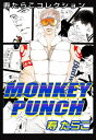 MONKEY PUNCH【電子書籍】[ 寿たらこ ]