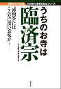 うちのお寺は臨済宗