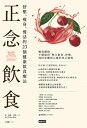 正念飲食：舒壓 痩身 慢活的23個健康飲食療法 Mindful Eating on the Go: Practices for Eating with Awareness, Wherever You Are【電子書籍】 珍．裘森．貝斯 Jan Chozen Bays