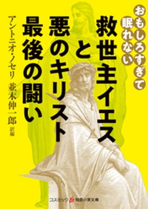 おもしろすぎて眠れない　救世主イエスと悪のキリスト　最後の闘い